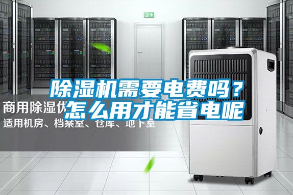 除濕機需要電費嗎? 怎么用才能省電呢