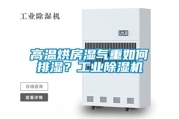 高溫烘房濕氣重如何排濕?工業(yè)除濕機(jī)
