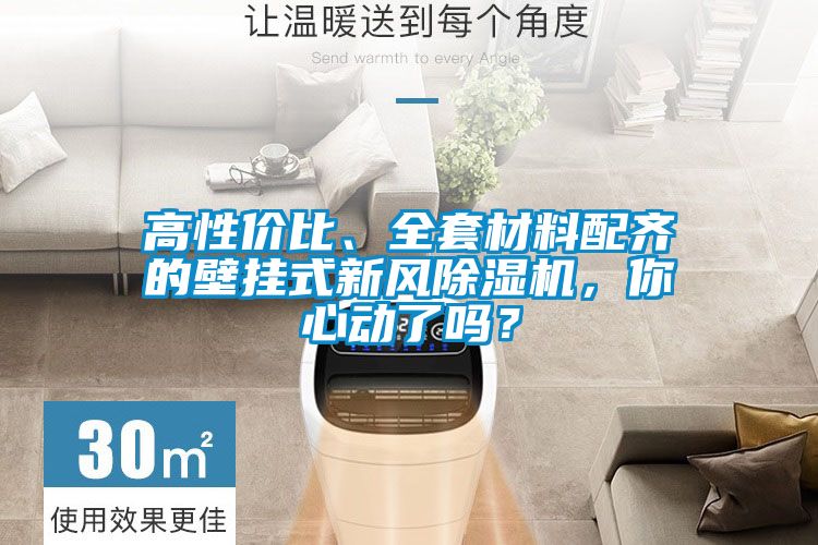 高性價比、全套材料配齊的壁掛式新風除濕機,你心動了嗎?