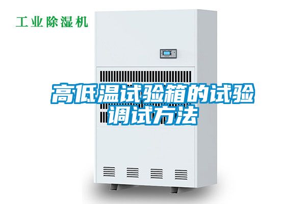 高低溫試驗箱的試驗調試方法