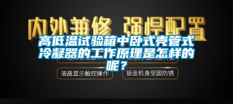 高低溫試驗箱中臥式殼管式冷凝器的工作原理是怎樣的呢?