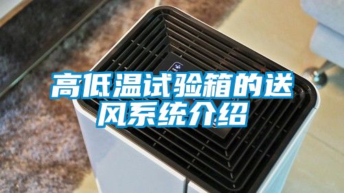 高低溫試驗箱的送風系統介紹