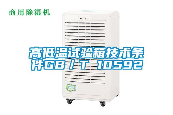 高低溫試驗箱技術條件GB／T 10592