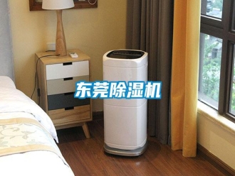行業新聞東莞除濕機