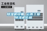 除濕機設備 云南工業除濕機價格