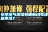 冬季空氣潮濕有哪些用電注意事項？