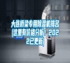 大連橋梁專用除濕機(jī)排名(這里有價(jià)格分析!2022已更新) 大連橋梁專用除濕機(jī)排名(這里有價(jià)格分析!2022已更新)
