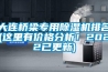 大連橋梁專用除濕機排名(這里有價格分析！2022已更新)