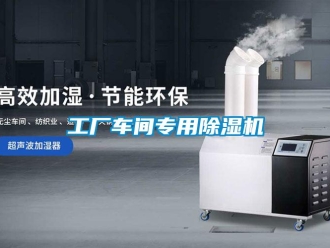 企業新聞工廠車間專用除濕機