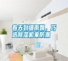 春天到細(xì)雨飄，巧選除濕機(jī)來(lái)防潮