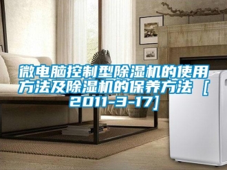 行業新聞微電腦控制型除濕機的使用方法及除濕機的保養方法 [2011-3-17]