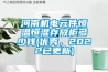 河南機電元件恒溫恒濕存放柜多少錢(優(yōu)秀，2022已更新)