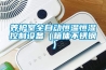 養護室全自動恒溫恒濕控制設備（箱體不銹鋼）