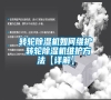 轉輪除濕機如何維護 轉輪除濕機維護方法【詳解】