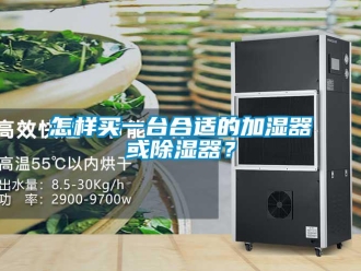 行業新聞怎樣買一臺合適的加濕器或除濕器？