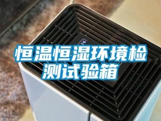 知識百科恒溫恒濕環境檢測試驗箱