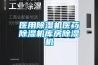 醫用除濕機醫藥除濕機庫房除濕機