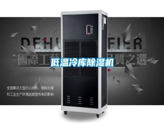 行業新聞低溫冷庫除濕機