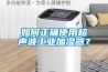 如何正確使用超聲波工業加濕器？