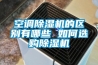 空調除濕機的區別有哪些 如何選購除濕機
