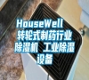 HouseWell  轉輪式制藥行業除濕機 工業除濕設備
