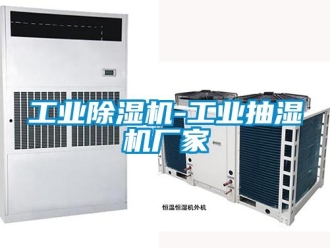 企業新聞工業除濕機-工業抽濕機廠家