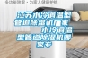 江蘇水冷調溫型管道除濕機廠家      水冷調溫型管道除濕機哪家專