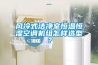 風冷式潔凈室恒溫恒濕空調機組怎樣選型？
