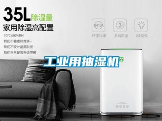 企業新聞工業用抽濕機