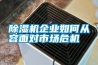 除濕機企業(yè)如何從容面對市場危機