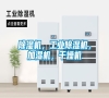 除濕機，工業除濕機，加濕機，干燥機