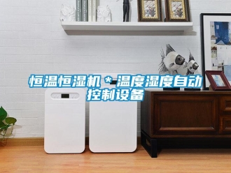 知識百科恒溫恒濕機(jī)＊溫度濕度自動控制設(shè)備