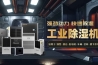 工業除濕機15Kg／h
