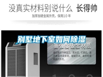 行業新聞別墅地下室如何除濕