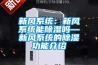 新風系統：新風系統能除濕嗎—新風系統的除濕功能介紹