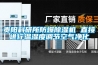 貴陽科研所防爆除濕機 直接進行溫濕度調節空氣凈化