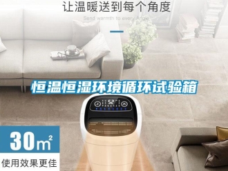知識百科恒溫恒濕環境循環試驗箱
