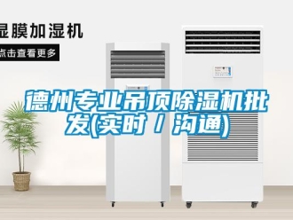 行業新聞德州專業吊頂除濕機批發(實時／溝通)