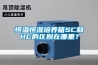 恒溫恒濕培養箱SC和HC的區別在哪里？