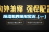 除濕機的使用常識（一）