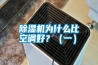 除濕機為什么比空調好？（一）