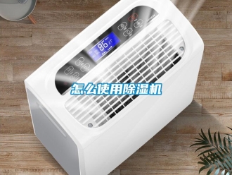 行業新聞怎么使用除濕機