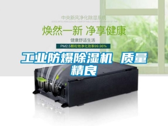 企業新聞工業防爆除濕機 質量精良
