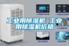 工業用除濕機 工業用除濕機價格