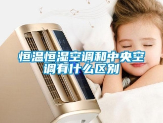 知識百科恒溫恒濕空調和中央空調有什么區別