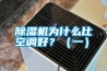 除濕機為什么比空調好？（一）