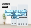 諾基儀器品牌恒溫恒濕箱HSX-150D可比進口產品