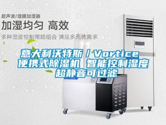 行業新聞意大利沃特斯／Vortice 便攜式除濕機 智能控制濕度 超靜音可過濾