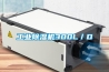 工業除濕機300L／D