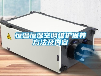 知識百科恒溫恒濕空調維護保養方法及內容